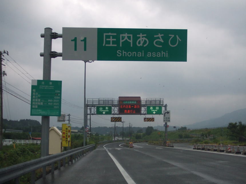 庄内あさひインターチェンジ