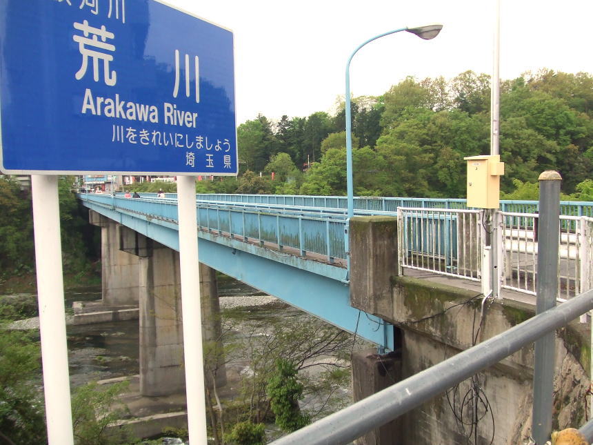 荒川の看板と橋