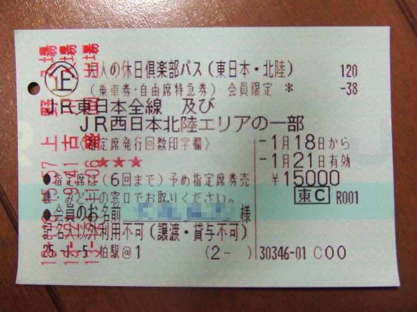 大人の休日倶楽部パス