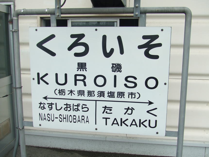 黒磯駅名標