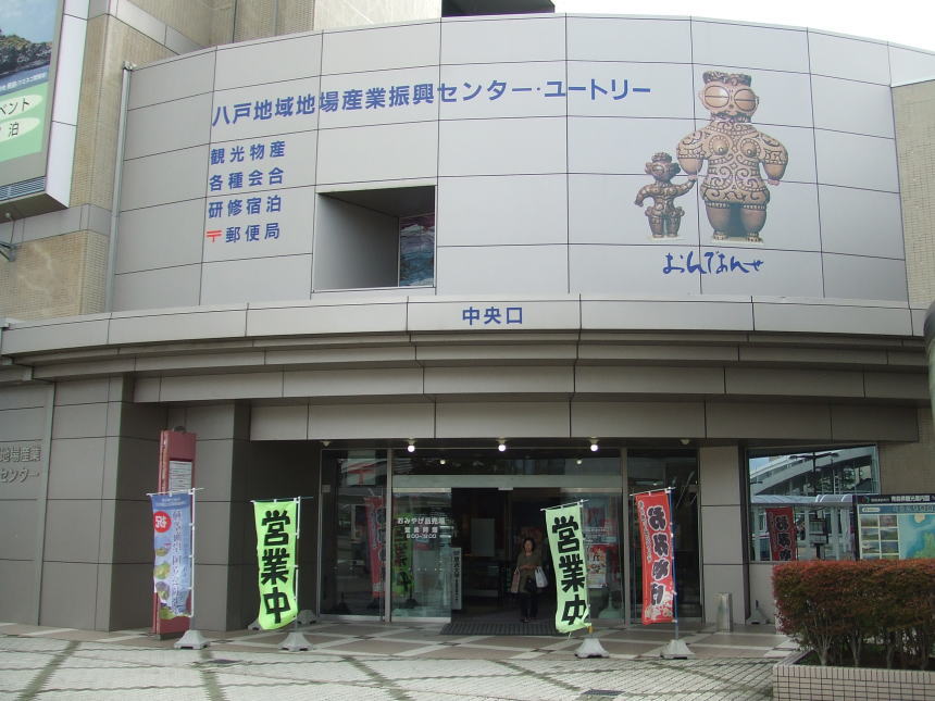 八戸地域地場産業振興センター