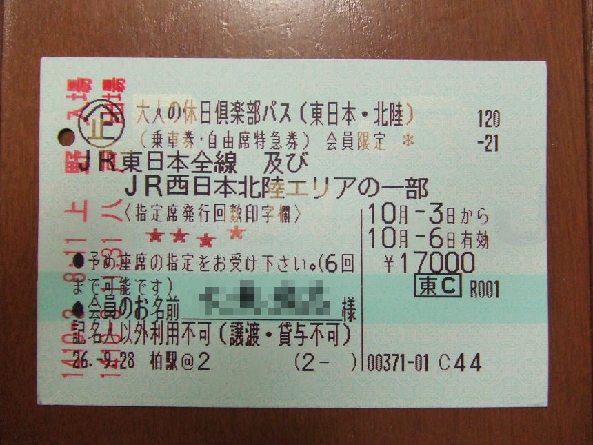 大人の休日倶楽部パス