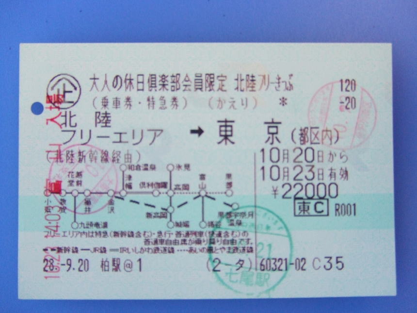 大人の休日倶楽部　北陸フリーきっぷ