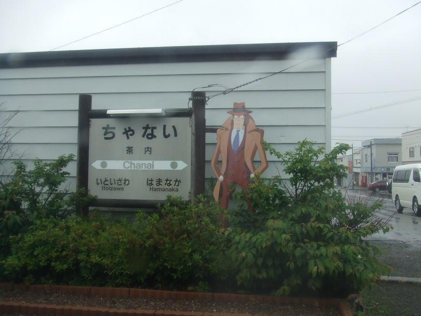 茶内駅に銭形のとっつぁん