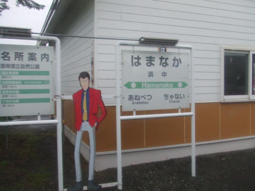 浜中駅のルパン