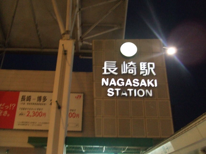 長崎駅