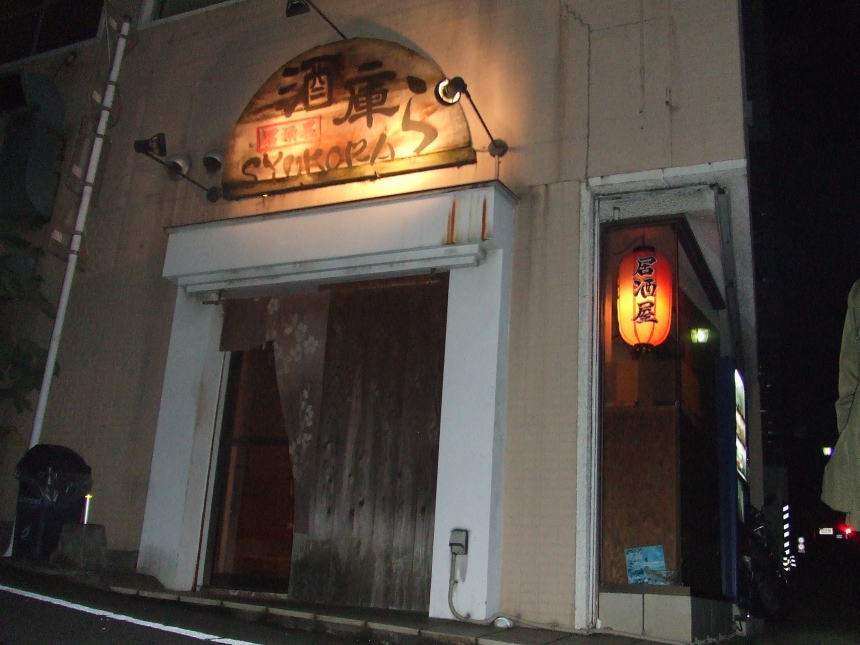 酒庫ら（しゅこら）