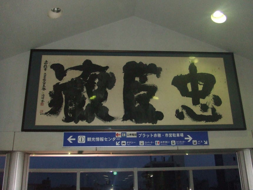 播州赤穂駅内部