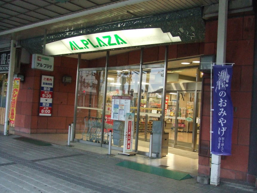 夕食を調達したアル・プラザ