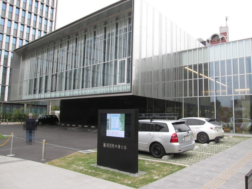 福岡県弁護士会館