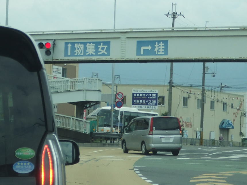 「物集女」直進