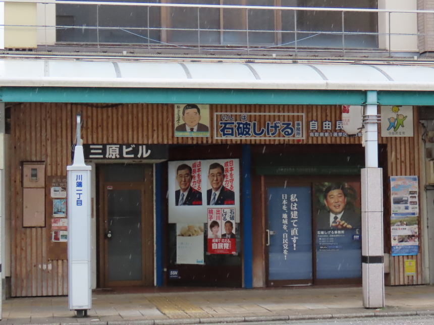 石破しげる事務所